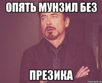 опять мунзил без презика