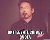  витгебуйте спгаву вчога