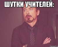 Шутки учителей: 