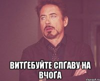 витҐебуйте спҐаву на вчоҐа
