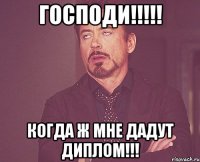 господи!!!!! когда ж мне дадут диплом!!!