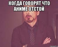 Когда говорят что аниме отстой 