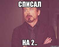 Списал на 2..