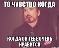 То чувство когда когда он тебе ОЧЕНЬ нравитса