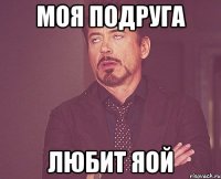 Моя подруга Любит яой