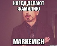 Когда делают фамилию Markevich