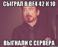 Сыграл в BF4 42 к 10 Выгнали с сервера