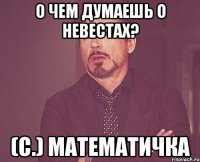 О чем думаешь о невестах? (с.) математичка