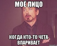 Моё лицо когда кто-то чета впаривает