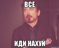 все иди нахуй