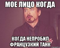 Мое лицо когда когда непробил французкий танк