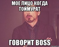 Мое лицо когда Тоймурат Говорит BOSS