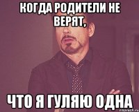 когда родители не верят, что я гуляю одна