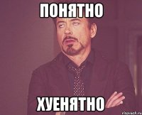 Понятно Хуенятно