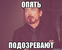 Опять подозревают