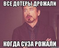 все дотеры дрожали когда суза рожали