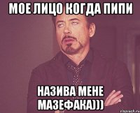 мое лицо когда пипи назива мене мазефака)))