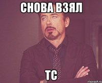 Снова взял ТС
