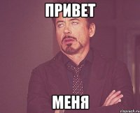 привет меня