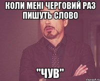 коли мені черговий раз пишуть слово "ЧУВ"