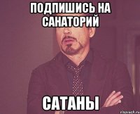 подпишись на санаторий сатаны