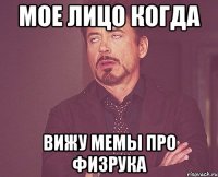 Мое лицо когда Вижу мемы про физрука