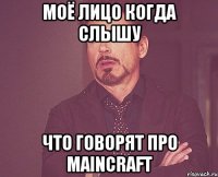 Моё лицо когда слышу что говорят про Maincraft