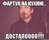 фартук на кухню... досталоооо!!!!