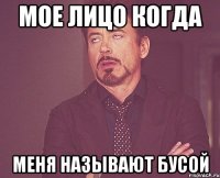 мое лицо когда меня называют бусой