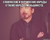 Славянские и украинские народы, а также народы меньшинств... 