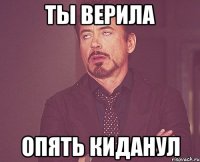 ты верила опять киданул