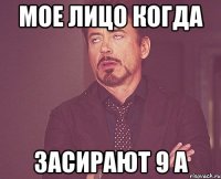 Мое лицо когда Засирают 9 А