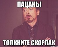 пацаны Толкните скорпак