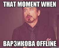 that moment when варзикова offline