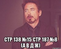 стр 138 №15 стр 187 №8 (а в д ж)