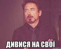  дивися на свої