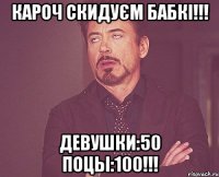 КАРОЧ СКИДУЄМ БАБКІ!!! ДЕВУШКИ:50 ПОЦЫ:100!!!