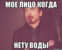 Мое лицо когда нету воды