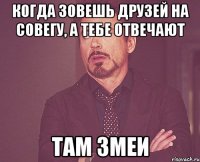 Когда зовешь друзей на Совегу, а тебе отвечают там змеи