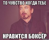 то чувство когда тебе нравится боксёр