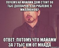 почему на майами дом стоит 90 тыс долларов, а на рублевке 9 миллионов? ответ: потому что майами за 7 тыс км от мкада