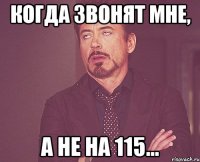 когда звонят мне, а не на 115...