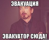 эвакуация эвакуатор сюда!