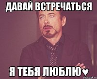 Давай встречаться Я ТЕБЯ ЛЮБЛЮ♥