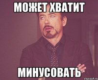 может хватит минусовать