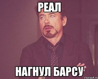 Реал Нагнул барсу