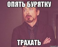 опять бурятку трахать