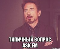  Типичный вопрос ask.fm