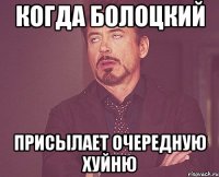 Когда Болоцкий присылает очередную хуйню