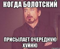 Когда Болотский присылает очередную хуйню